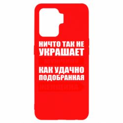 Чехол для Oppo Reno 5 Lite Ничто так не украшает мужчину - PrintSalon