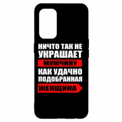 Чехол для Oppo Reno 5 4G Ничто так не украшает мужчину - PrintSalon
