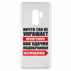 Чехол для Samsung S9+ Ничто так не украшает мужчину - PrintSalon