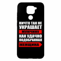 Чехол для Xiaomi Redmi Note 9/Redmi 10X Ничто так не украшает мужчину - PrintSalon