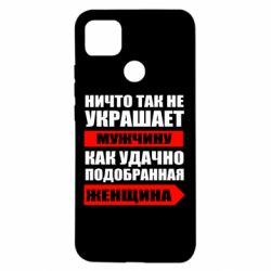 Чехол для Xiaomi Redmi 9c Ничто так не украшает мужчину - PrintSalon