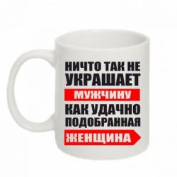 Чашка 320ml Ничто так не украшает мужчину