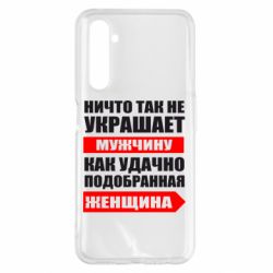 Чехол для Realme 6 Pro Ничто так не украшает мужчину - PrintSalon