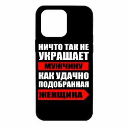 Чехол для iPhone 14 Pro Max Ничто так не украшает мужчину - PrintSalon