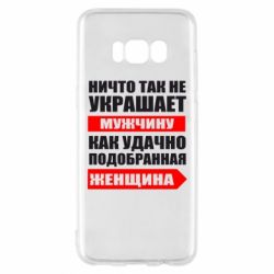 Чехол для Samsung S8 Ничто так не украшает мужчину - PrintSalon