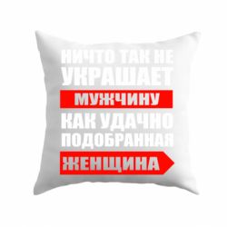 Подушка Ничто так не украшает мужчину-PrintSalon Подушка Ничто так не украшает мужчину