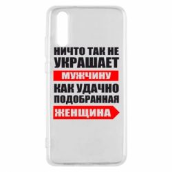 Чехол для Huawei P20 Ничто так не украшает мужчину - PrintSalon