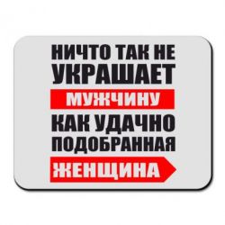 Коврик для мыши Ничто так не украшает мужчину - PrintSalon