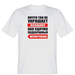 Мужская футболка Stedman Ничто так не украшает женщину - PrintSalon