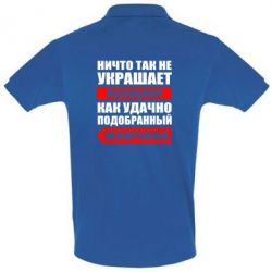 Мужское поло Ничто так не украшает женщину - PrintSalon