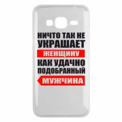Чехол для Samsung J3 2016 Ничто так не украшает женщину - PrintSalon