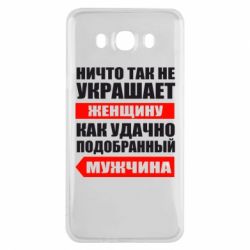 Чехол для Samsung J7 2016 Ничто так не украшает женщину - PrintSalon