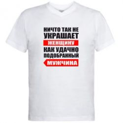 Мужская футболка  с V-образным вырезом Ничто так не украшает женщину - PrintSalon