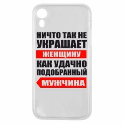 Чехол для iPhone XR Ничто так не украшает женщину - PrintSalon