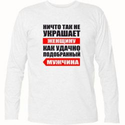 Футболка с длинным рукавом Ничто так не украшает женщину - PrintSalon