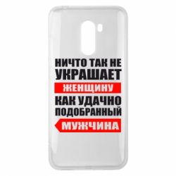 Чехол для Xiaomi Pocophone F1 Ничто так не украшает женщину - PrintSalon