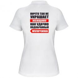 Женское поло Ничто так не украшает женщину - PrintSalon