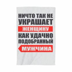 Полотенце с принтом Ничто так не украшает женщину - PrintSalon