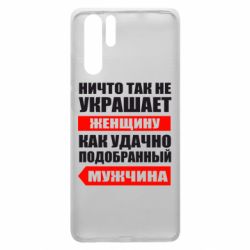 Чехол для Huawei P30 Pro Ничто так не украшает женщину - PrintSalon