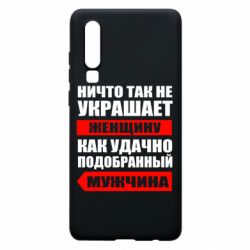 Чехол для Huawei P30 Ничто так не украшает женщину - PrintSalon