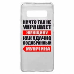 Чехол для Samsung S10+ Ничто так не украшает женщину - PrintSalon