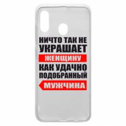 Чехол для Samsung A30 Ничто так не украшает женщину - PrintSalon