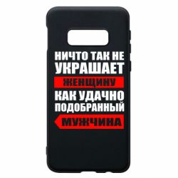 Чехол для Samsung S10e Ничто так не украшает женщину - PrintSalon