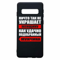Чехол для Samsung S10 Ничто так не украшает женщину - PrintSalon