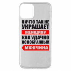 Чехол для iPhone 11 Ничто так не украшает женщину - PrintSalon