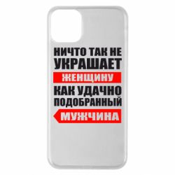 Чехол для iPhone 11 Pro Max Ничто так не украшает женщину - PrintSalon