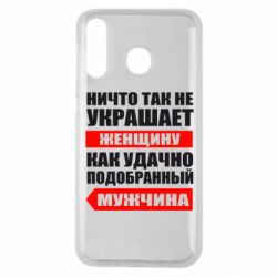 Чехол для Samsung M30 Ничто так не украшает женщину - PrintSalon