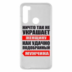 Чехол для Xiaomi Redmi Note 8 Ничто так не украшает женщину - PrintSalon