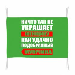 Флаг Ничто так не украшает женщину