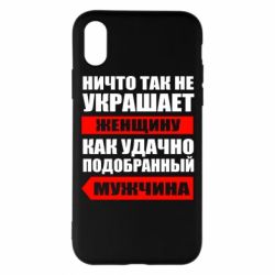 Чехол для iPhone X/Xs Ничто так не украшает женщину - PrintSalon