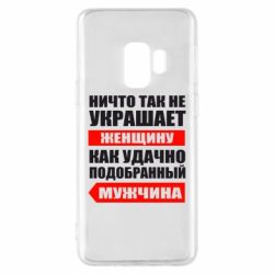 Чехол для Samsung S9 Ничто так не украшает женщину - PrintSalon
