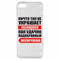 Чехол для iPhone5/5S/SE Ничто так не украшает женщину - PrintSalon