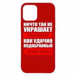 Чехол для iPhone 12 Ничто так не украшает женщину - PrintSalon
