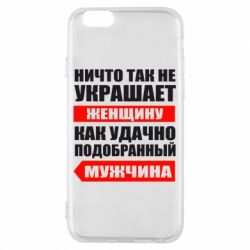 Чехол для iPhone 6/6S Ничто так не украшает женщину - PrintSalon