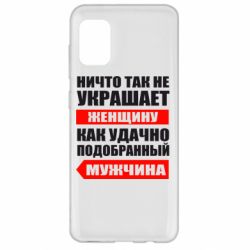 Чехол для Samsung A31 Ничто так не украшает женщину - PrintSalon