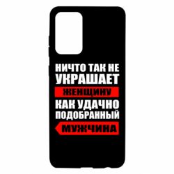 Чехол для Samsung A72 5G Ничто так не украшает женщину - PrintSalon