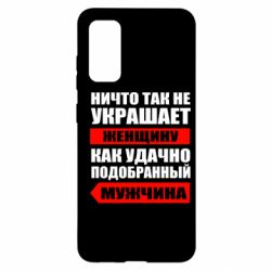 Чехол для Samsung S20 Ничто так не украшает женщину - PrintSalon