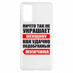 Чехол для Samsung S20 FE Ничто так не украшает женщину - PrintSalon