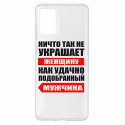 Чехол для Samsung S20+ Ничто так не украшает женщину - PrintSalon