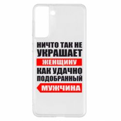 Чехол для Samsung S21+ Ничто так не украшает женщину - PrintSalon
