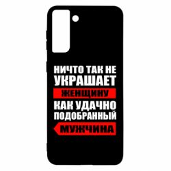 Чехол для Samsung S21 Ultra Ничто так не украшает женщину - PrintSalon