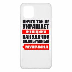Чехол для Samsung Note 10 Lite Ничто так не украшает женщину - PrintSalon