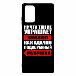 Чехол для Samsung Note 20 Ничто так не украшает женщину - PrintSalon