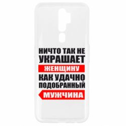 Чехол для Oppo A5/A9 2020 Ничто так не украшает женщину - PrintSalon