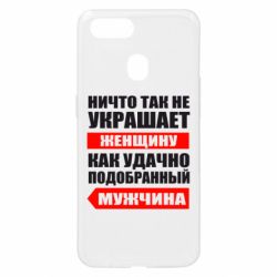 Чехол для Oppo A5s/A12 Ничто так не украшает женщину - PrintSalon
