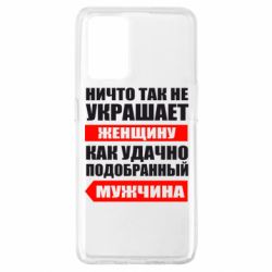 Чехол для Oppo A74 4G Ничто так не украшает женщину - PrintSalon